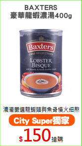 BAXTERS
豪華龍蝦濃湯400g