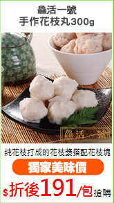 ?活一號
手作花枝丸300g