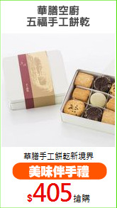 華膳空廚
五福手工餅乾