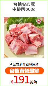台糖安心豚
中排肉600g