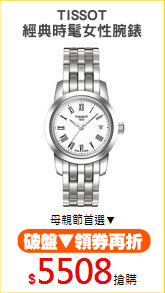 TISSOT
經典時髦女性腕錶
