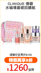 CLINIQUE 倩碧
水磁場基礎回饋組