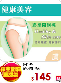 蒂巴蕾<br>
縷空開洞襪