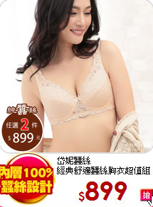 岱妮蠶絲<br>
經典舒適蠶絲胸衣超值組