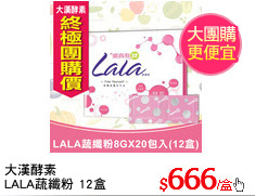 大漢酵素
LALA蔬纖粉 12盒
