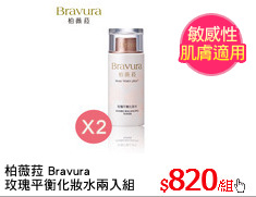 柏薇菈 Bravura
玫瑰平衡化妝水兩入組