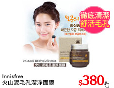 Innisfree
火山泥毛孔潔淨面膜