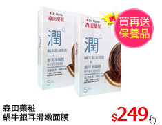 森田藥粧
蝸牛銀耳滑嫩面膜
