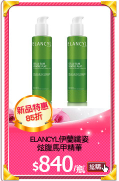 ELANCYL伊蘭纖姿
炫腹馬甲精華