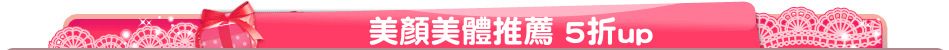 美顏美體推薦 5折up