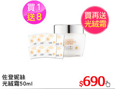 佐登妮絲
光絨霜50ml