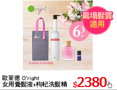 歐萊德 O'right 
女用養髮液+枸杞洗髮精