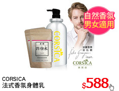 CORSICA 
法式香氛身體乳