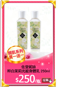 佐登妮絲
粹白茉莉光綻身體乳 250ml