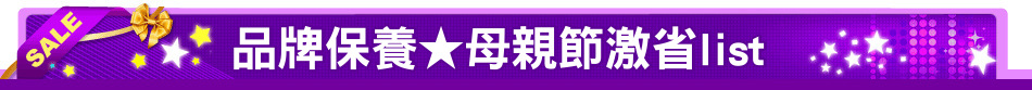 品牌保養★母親節激省list