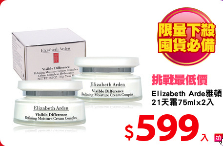 Elizabeth Arde雅頓
21天霜75mlx2入