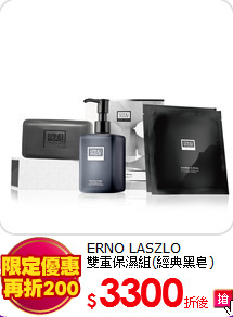 ERNO LASZLO<BR>
雙重保濕組(經典黑皂)