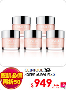 CLINIQUE倩碧<BR>
水磁場保濕凝膠x5