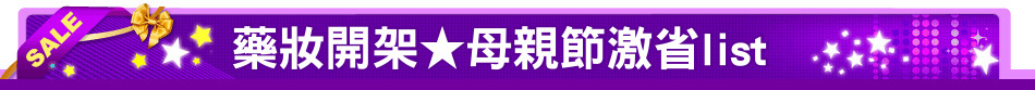 藥妝開架★母親節激省list