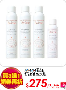 Avene雅漾<BR>
舒護活泉水組