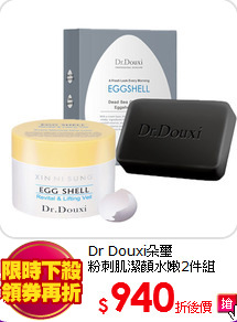 Dr Douxi朵璽<br>
粉刺肌潔顏水嫩2件組