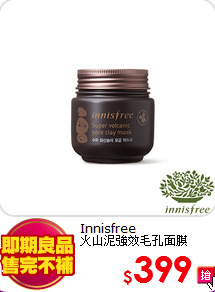 Innisfree<br>
火山泥強效毛孔面膜