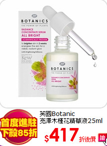 英國Botanic<BR>
亮澤木槿花精華液25ml