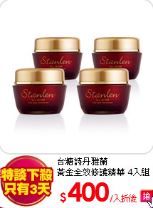 台糖詩丹雅蘭<br>
黃金全效修護精華 4入組