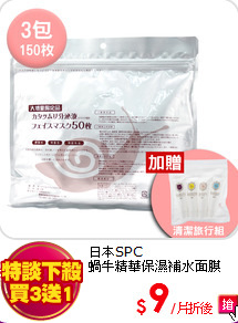 日本SPC<BR>
蝸牛精華保濕補水面膜