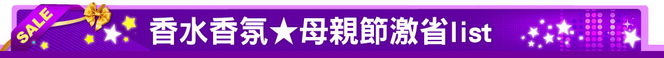 香水香氛★母親節激省list