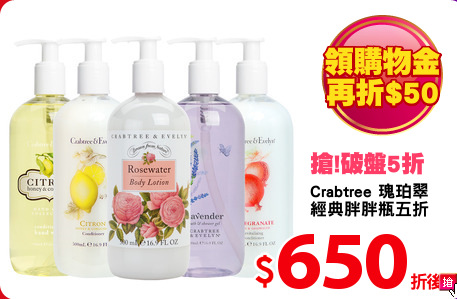 Crabtree 瑰珀翠
經典胖胖瓶五折