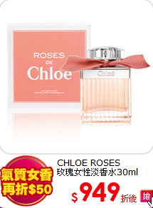 CHLOE ROSES <BR>
玫瑰女性淡香水30ml