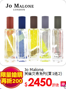 Jo Malone <BR>
英倫文青系列(買1送2)