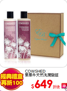 COWSHED <BR>
累累牛天然洗潤髮組