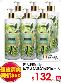 義大利Rudy<BR>
草本健髮洗髮精超值六入組