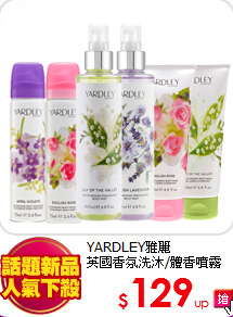YARDLEY雅麗<BR>
英國香氛洗沐/體香噴霧