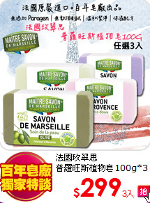 法國玫翠思<BR>
普羅旺斯植物皂100g*3入