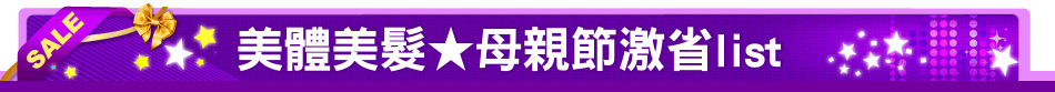美體美髮★母親節激省list