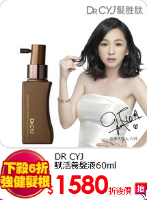 DR CYJ<br>
賦活養髮液60ml
