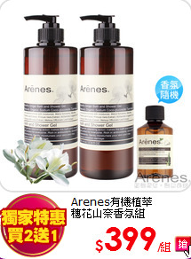 Arenes有機植萃<br>
穗花山奈香氛組