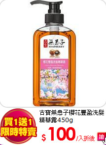 古寶無患子
櫻花豐盈洗髮精華露450g