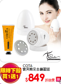 COTA<BR>
寶貝嫩足去繭蛋組