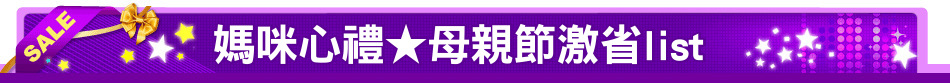 媽咪心禮★母親節激省list