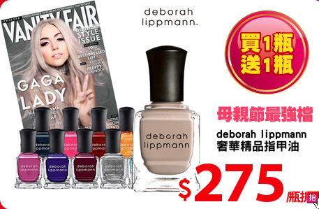 deborah lippmann
奢華精品指甲油