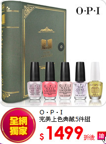 O．P．I<br>
完美上色典藏5件組