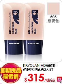 KRYOLAN HD高解析<br>
逆齡無瑕粉底2入組
