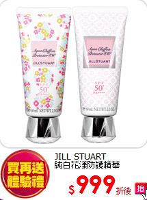 JILL STUART<BR>
純白花漾防護精華