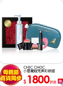 CHIC CHOC <br>
小惡魔超完美彩妝組