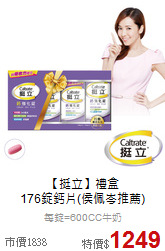 【挺立】禮盒<br>176錠鈣片(侯佩岑推薦)