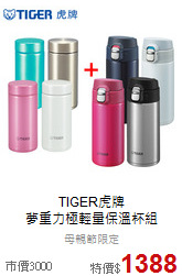 TIGER虎牌<br>夢重力極輕量保溫杯組